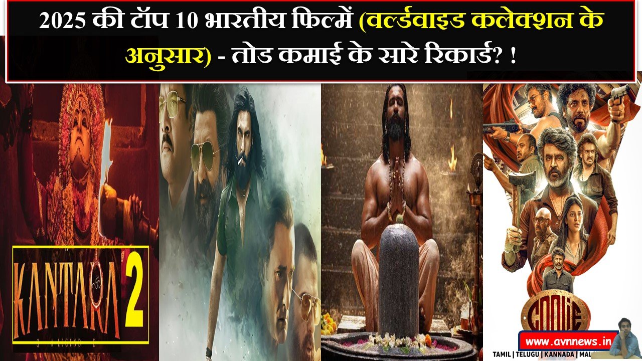 2025 की टॉप 10 भारतीय फिल्में
