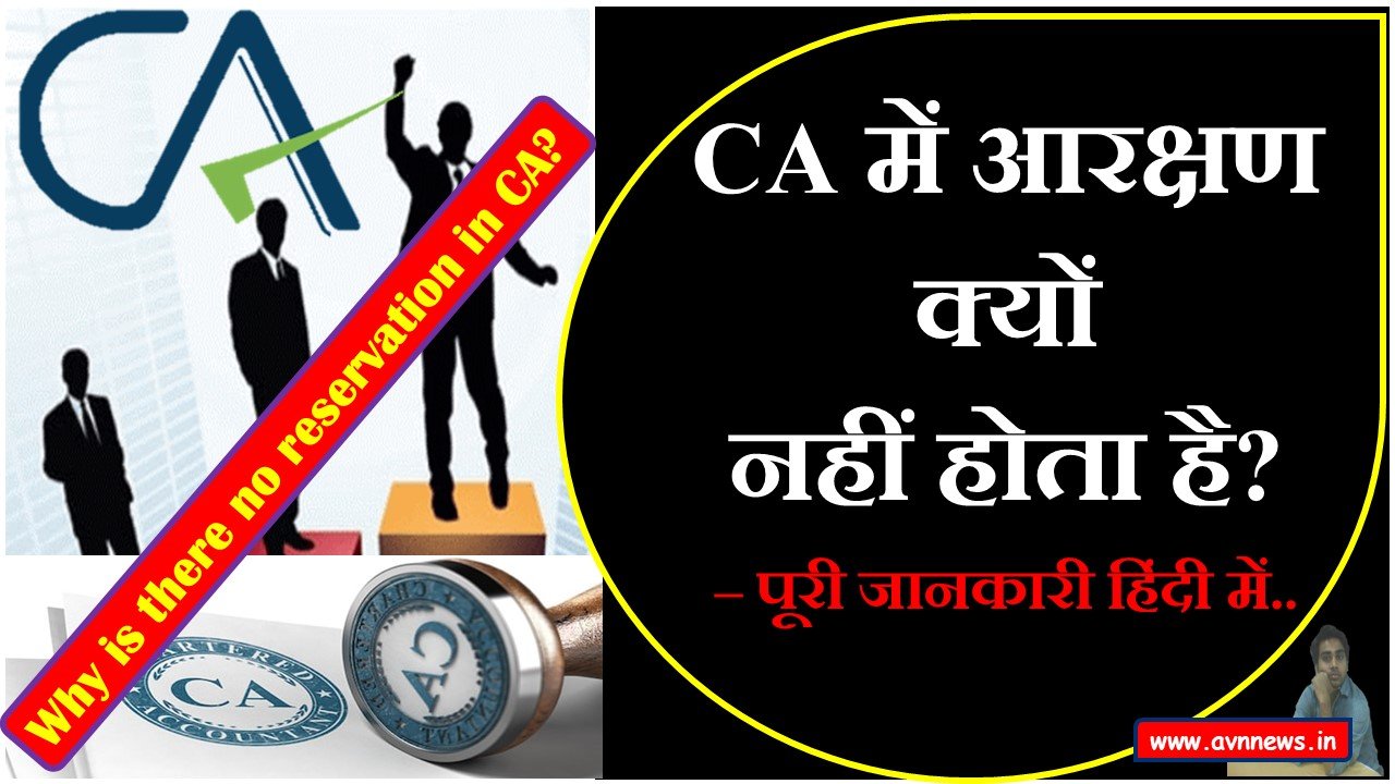 CA में आरक्षण