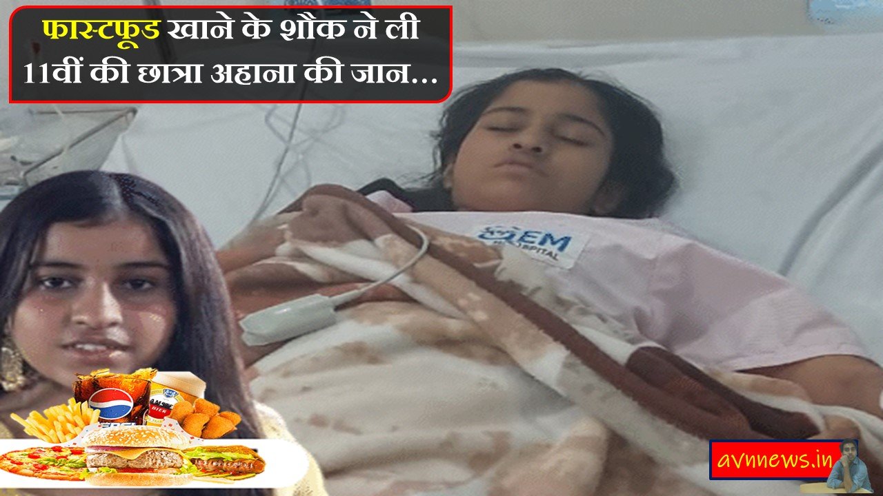 अमरोहा की 11वीं की छात्रा अहाना की जान