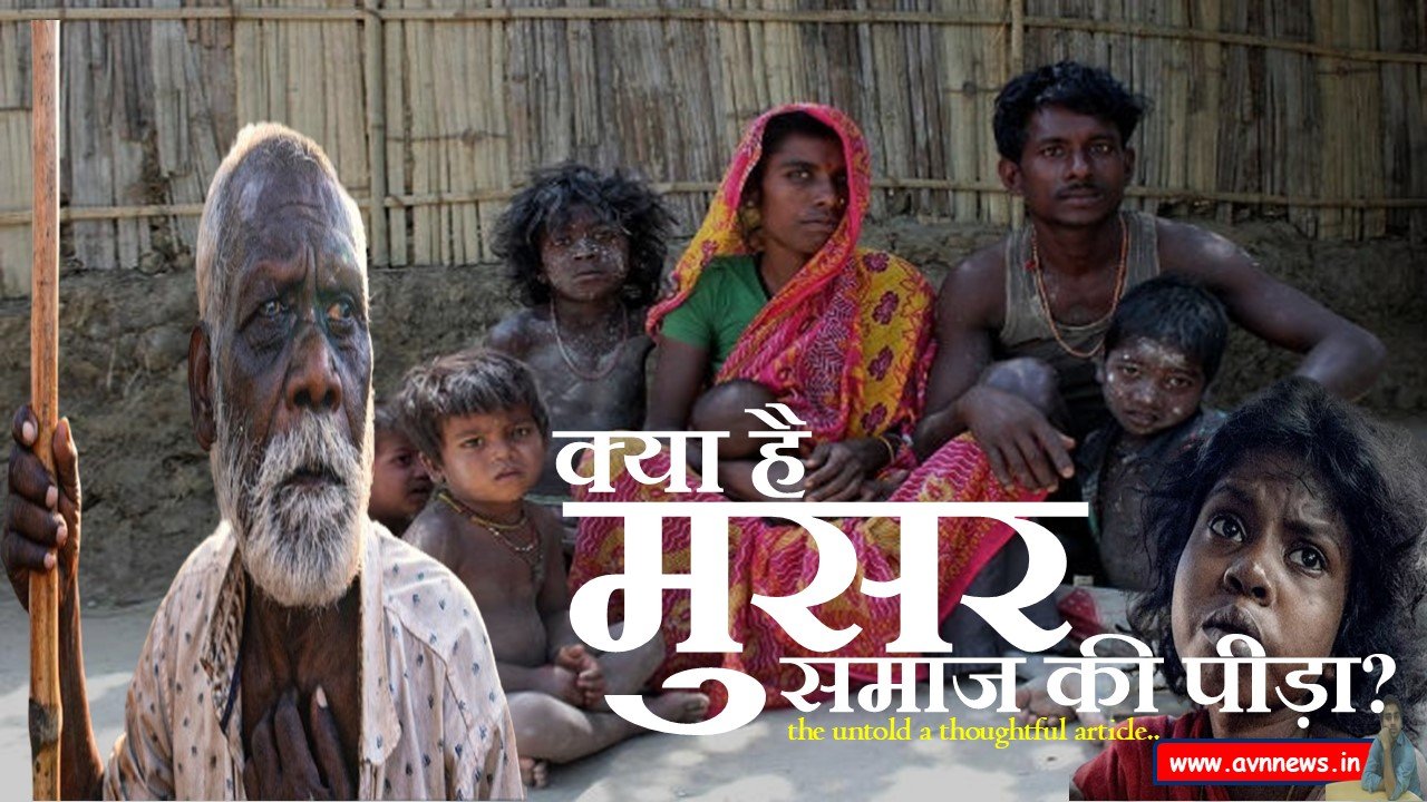 मुसहर समाज की पीड़ा