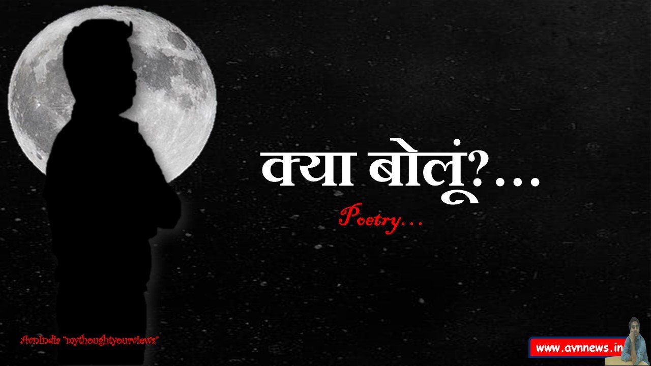 क्या बोलूं?…