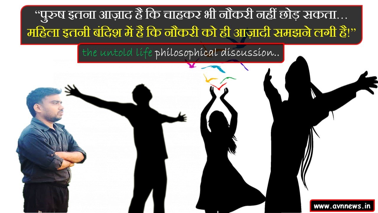 पुरुष इतना आज़ाद