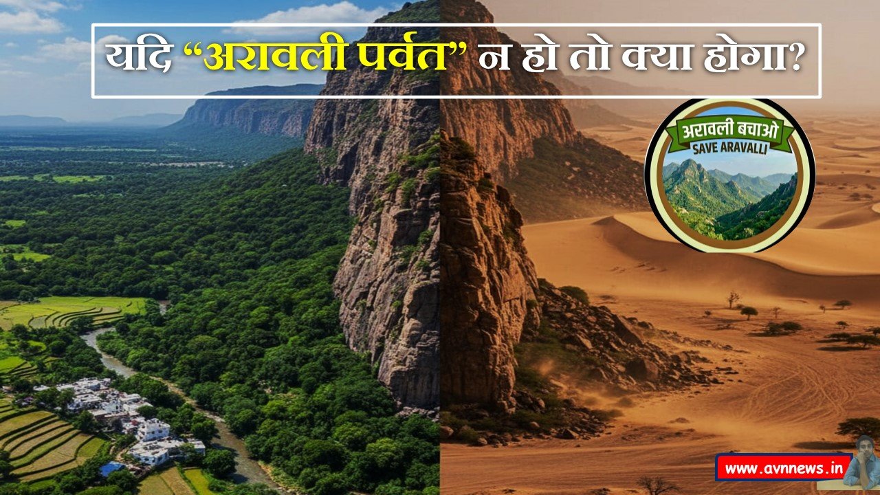 अरावली पर्वत न हो तो क्या होगा