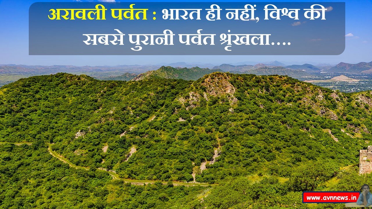 अरावली पर्वत