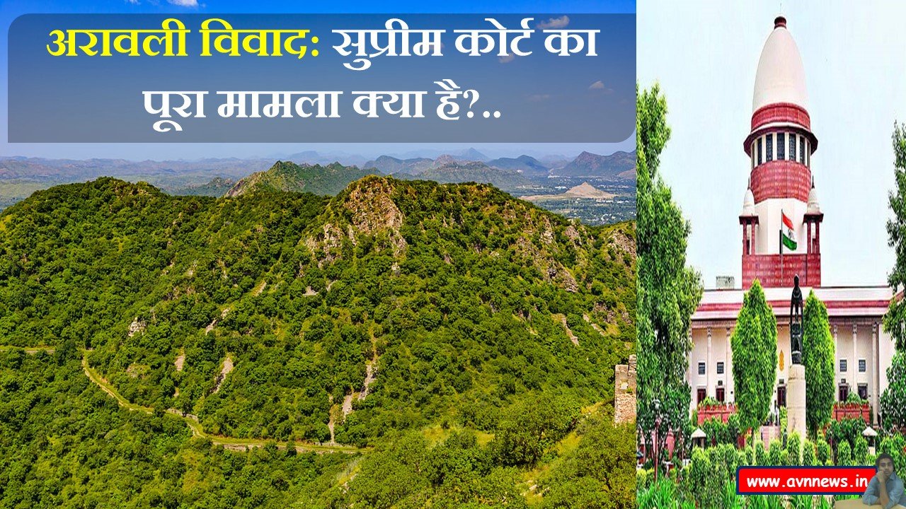 अरावली विवाद