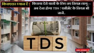 किराया देने वालों के लिए नए नियम लागू