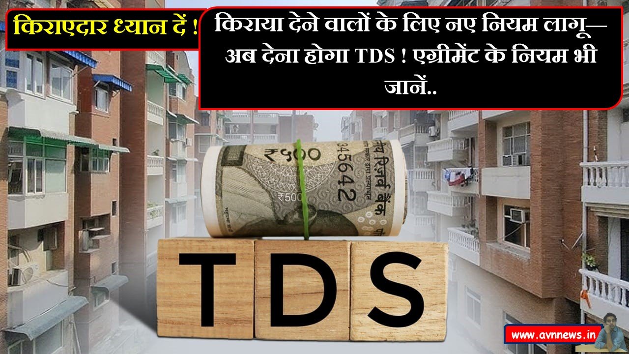 किराया देने वालों के लिए नए नियम लागू