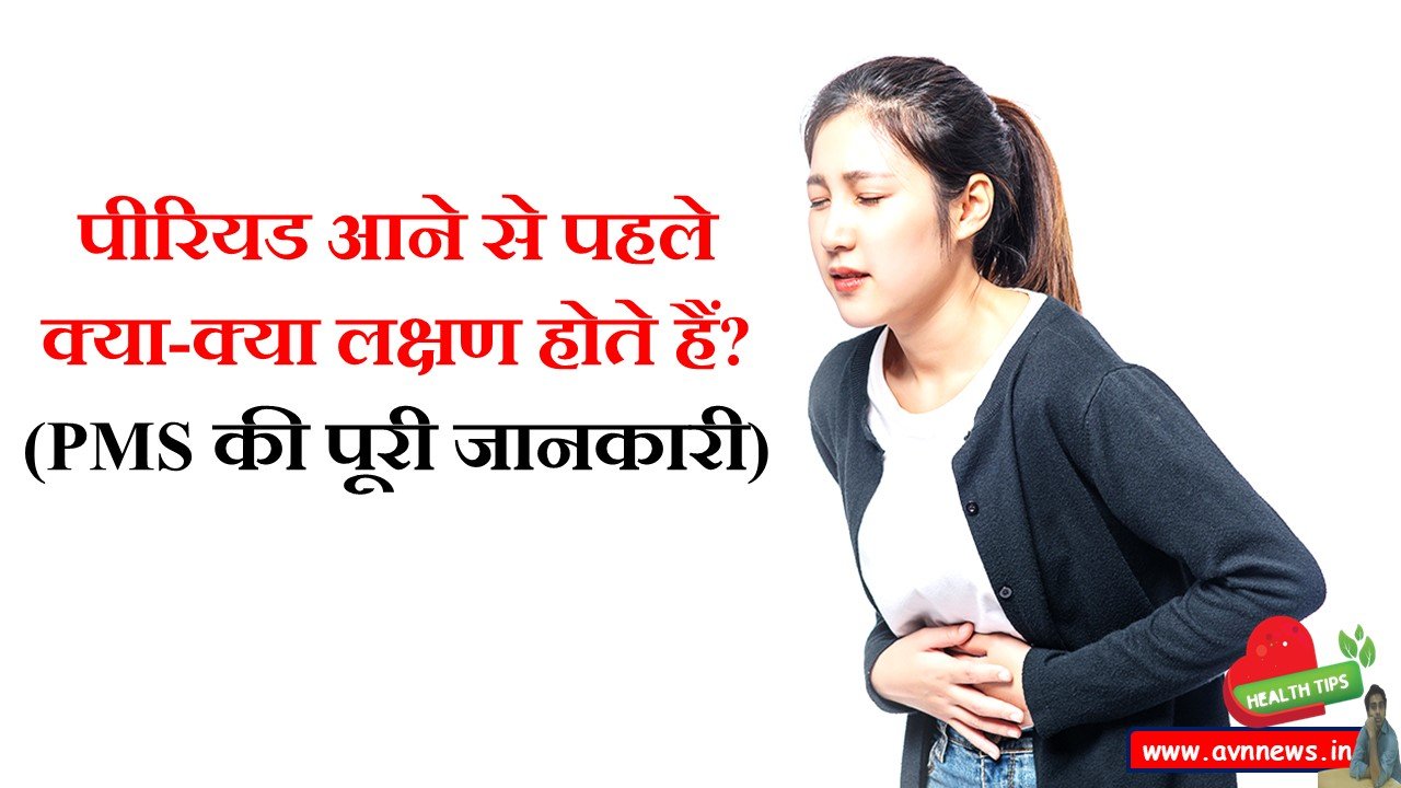 पीरियड आने से पहले क्या-क्या लक्षण होते हैं