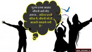 पुरुष इतना आज़ाद 