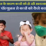 एयर पॉल्यूशन (वायु प्रदूषण) के कारण बच्चों को हो रही खतरनाक बीमारियाँ, एयर पॉल्यूशन से बच्चों को कैसे बचाएं…