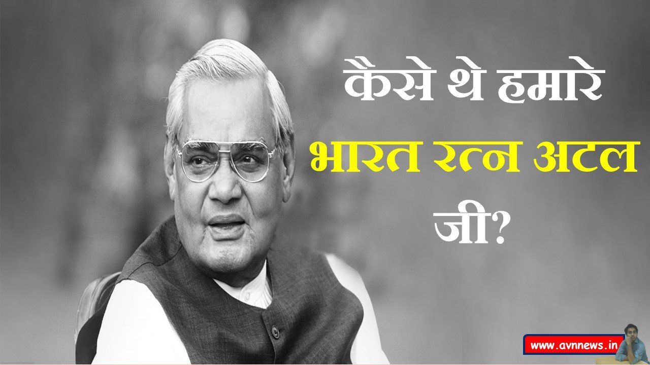 अटल जी