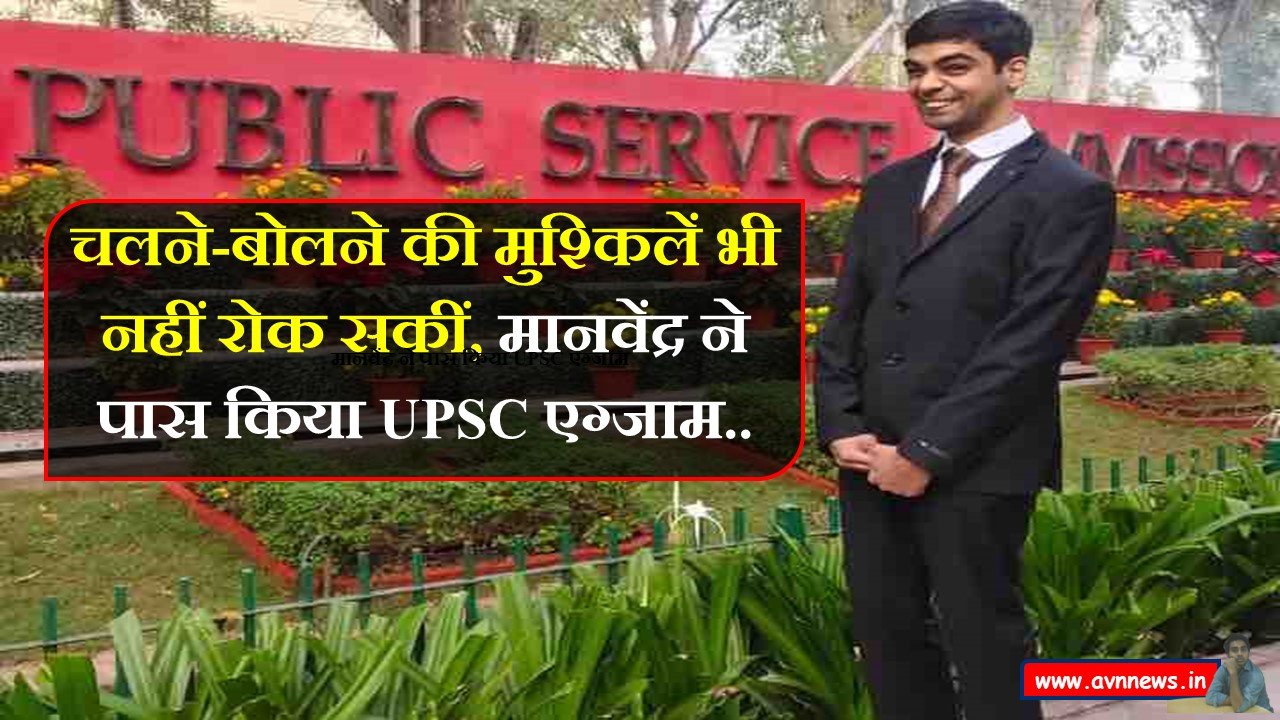 मानवेंद्र ने पास किया UPSC एग्जाम