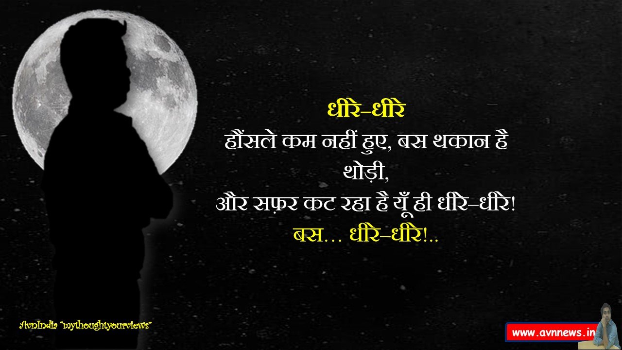 धीरे–धीरे