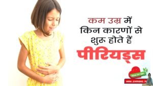 बच्चियों को अब कम उम्र में पीरियड्स