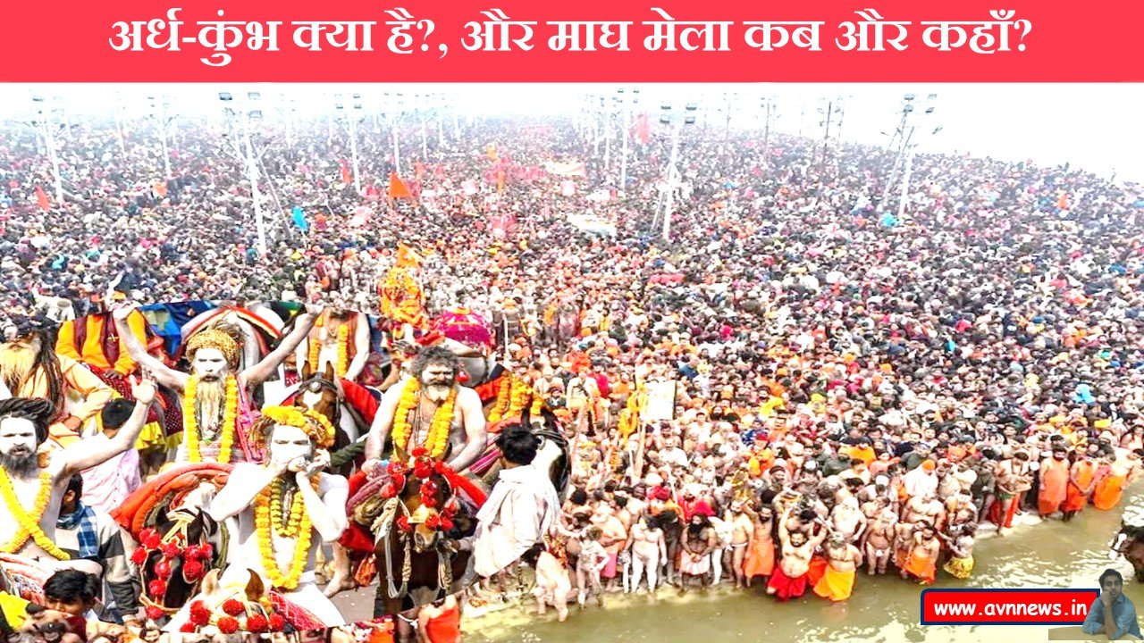 अर्ध-कुंभ