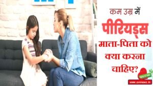 बच्चियों को अब कम उम्र में पीरियड्स 