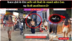 फेमस होने के लिए शरीर को कैमरे के सामने खोल देना