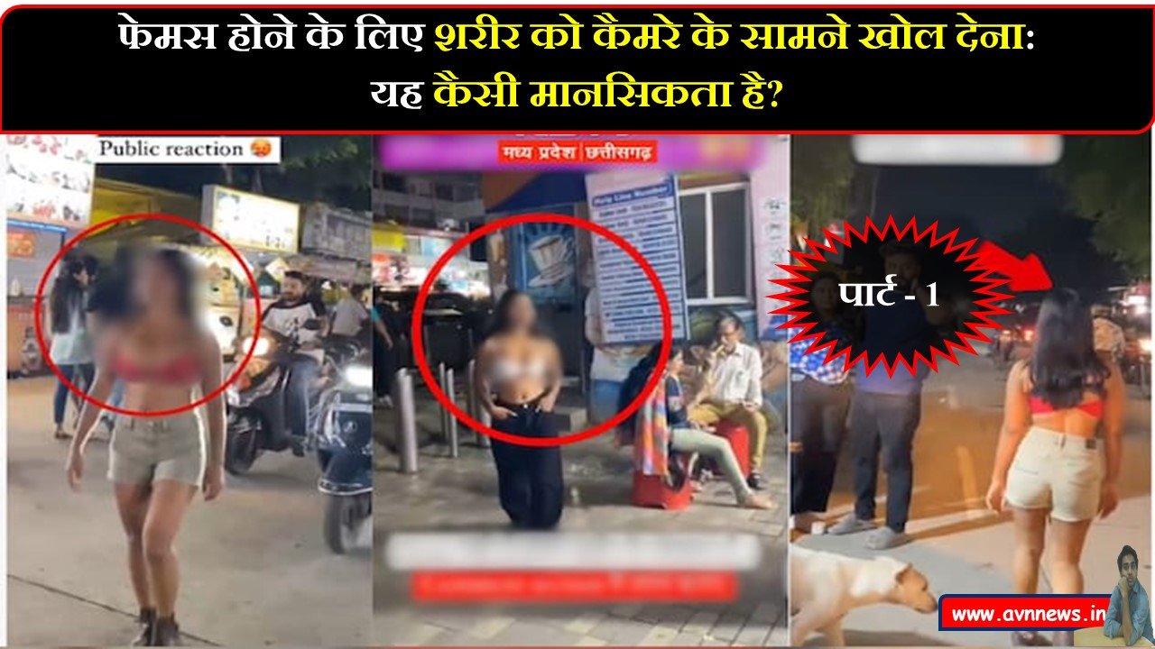 फेमस होने के लिए शरीर को कैमरे के सामने खोल देना