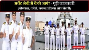 मर्चेंट नेवी