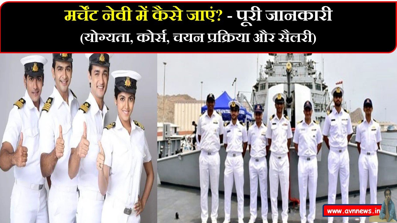 मर्चेंट नेवी