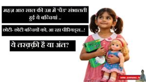 महज़ आठ साल की उम्र में 'पैड' संभालती हुई ये बच्चियां 