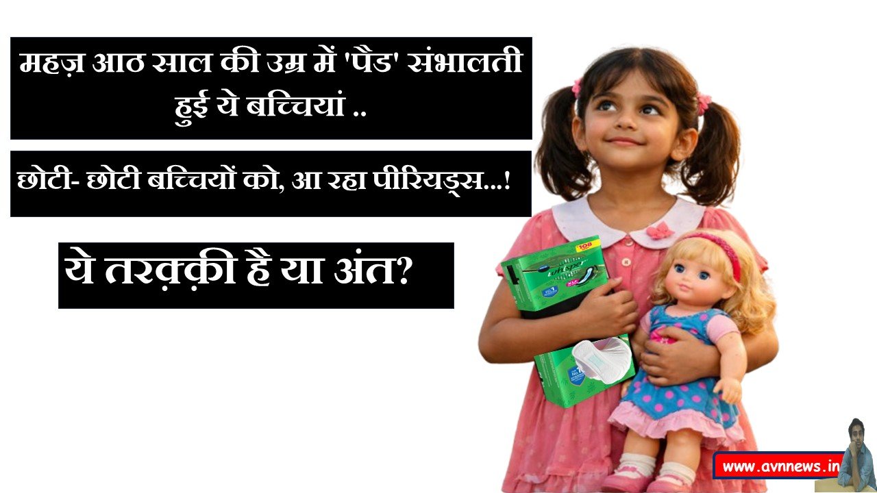 महज़ आठ साल की उम्र में 'पैड' संभालती हुई ये बच्चियां 