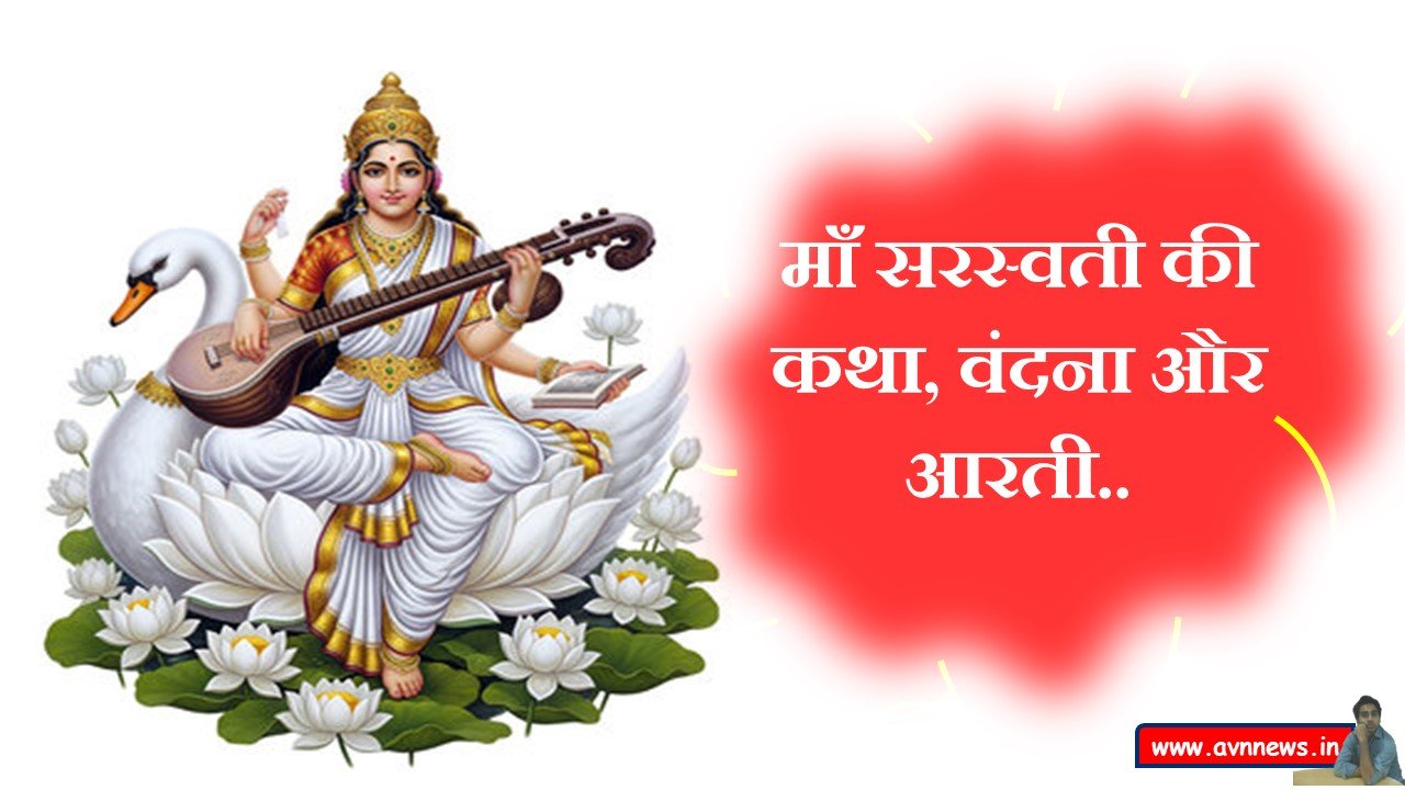 माँ सरस्वती