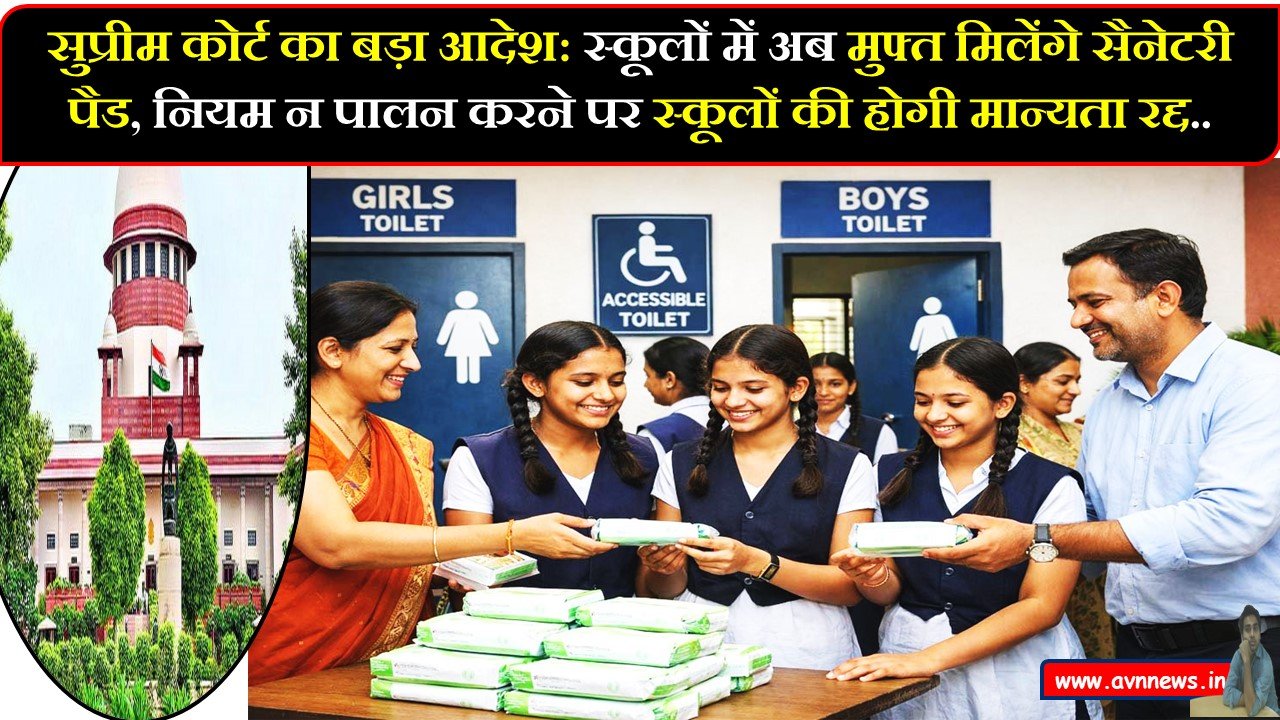 स्कूलों में अब मुफ्त मिलेंगे सैनेटरी पैड