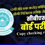 CBSE board exam copy checking rules 2026: CBSE 12वीं की एक करोड़ कॉपियां अब होंगी डिजिटल तरीके से चेक, 32 करोड़ पन्ने स्कैन कर अपलोड किए जाएंगे; 17 फरवरी से 10 अप्रैल तक आयोजित होगी बोर्ड परीक्षा