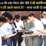 CBSE Board के टफ पेपर सेट की ईजी मार्किंग का आदेश जल्द ही आने वाला है? पता चली दो शर्तें..