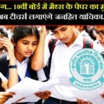 CBSE मार्किंग… 10वीं बोर्ड में मैथ्स के पेपर का मुद्दा गरमाया, अब टीचर्स लगाएंगे जनहित याचिका..