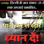 Delhi water crisis: दिल्ली में जल संकट: 25 से 27 फरवरी तक सप्लाई प्रभावित; कई इलाकों में नहीं आएगा पानी..