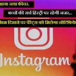Instagram का आया नया फीचर, बच्चों की सर्च हिस्ट्री पर रहेगी नजर, जोखिम दिखने पर पेरेंट्स को मिलेगा नोटिफिकेशन।