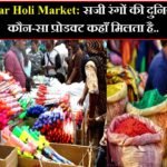 Sadar Bazar Holi Market: सदर बाजार में सजी रंगों की दुनिया – जानिए कौन-सा प्रोडक्ट कहाँ मिलता है..