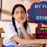 My First Period Story.. ! मेरा पहला पीरियड..