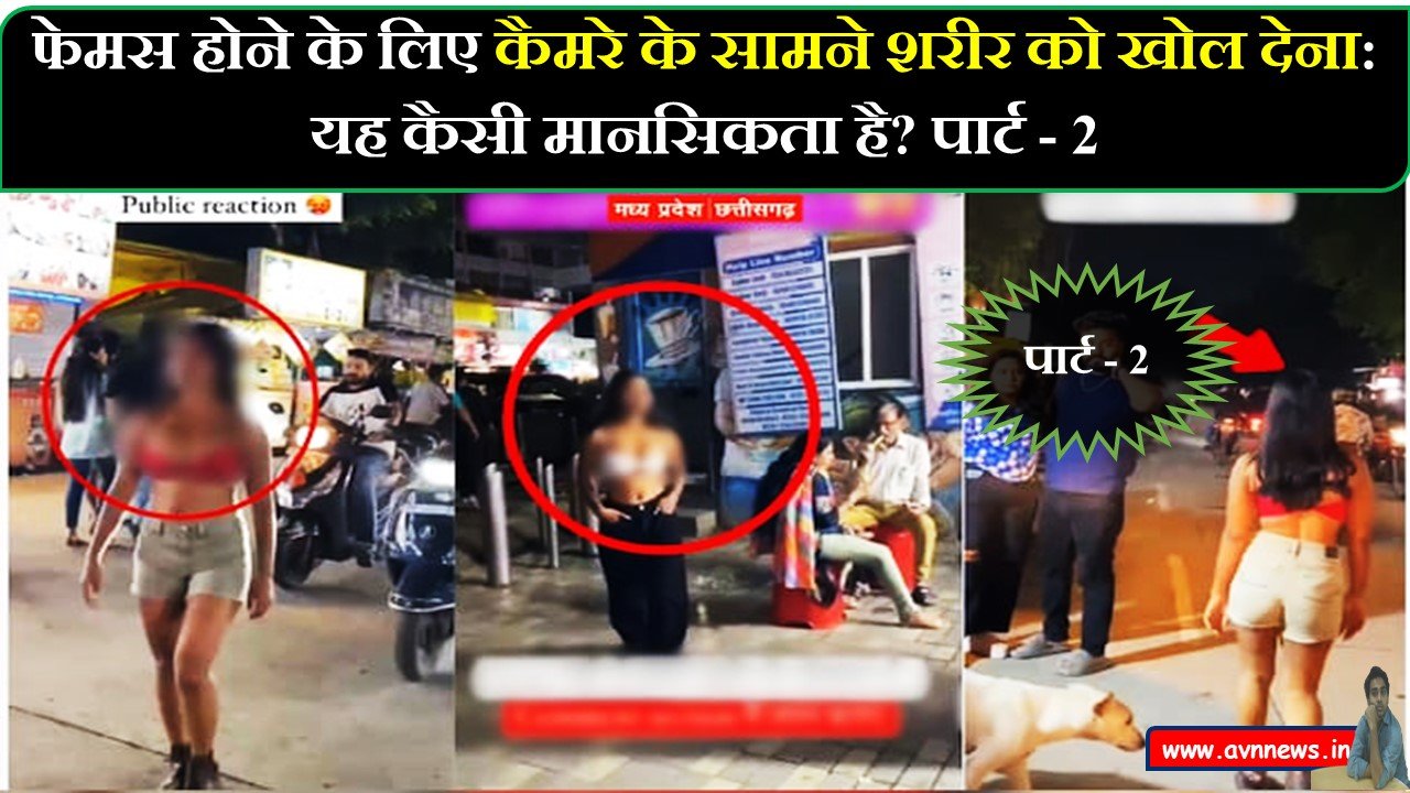 फेमस होने के लिए कैमरे के सामने शरीर को खोल देना