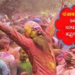 Punjab di holi:  पंजाब दी होली: पंजाब में होली कैसे मनाई जाती है?..