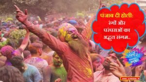 पंजाब दी होली
