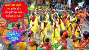 बंगाल की होली
