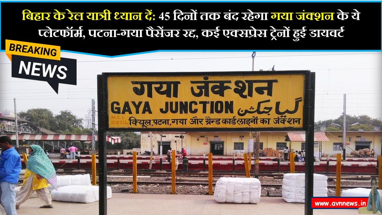 बिहार के रेल यात्री ध्यान दें: 45 दिनों तक बंद रहेगा गया जंक्शन के ये प्लेटफॉर्म