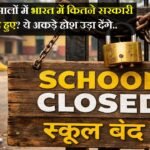 पिछले पांच सालों में भारत में कितने सरकारी स्कूल बंद हुए? ये अकड़े होश उड़ा देंगे.. ! How many government schools have closed in India in the last five years?