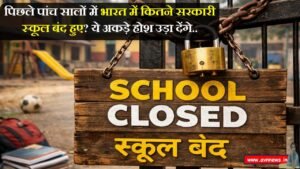 सरकारी स्कूल बंद हुए?
