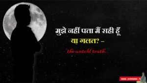 मुझे नहीं पता मैं सही हूँ या गलत