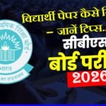 CBSE बोर्ड परीक्षा 2026: परीक्षा शुरू हो गई है – विद्यार्थी पेपर कैसे लिखें? – जानें टिप्स..