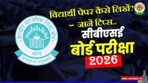 CBSE बोर्ड परीक्षा 2026