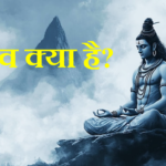 शिव क्या है? – भगवान शिव पर पूर्ण विवरणात्मक Descriptive जानकारी..