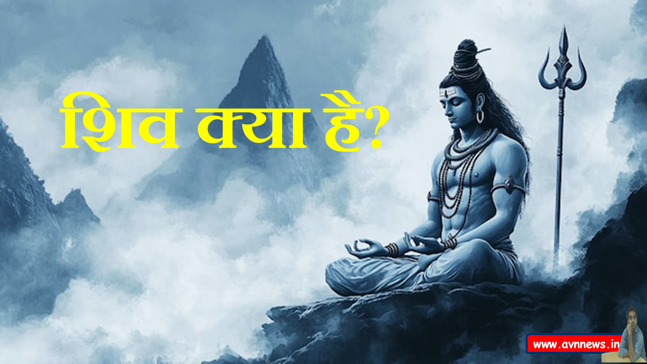 शिव क्या है?