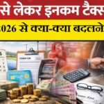 1 अप्रैल 2026 से क्या-क्या बदलने वाला है? .. ! What is going to change from April 1, 2026?