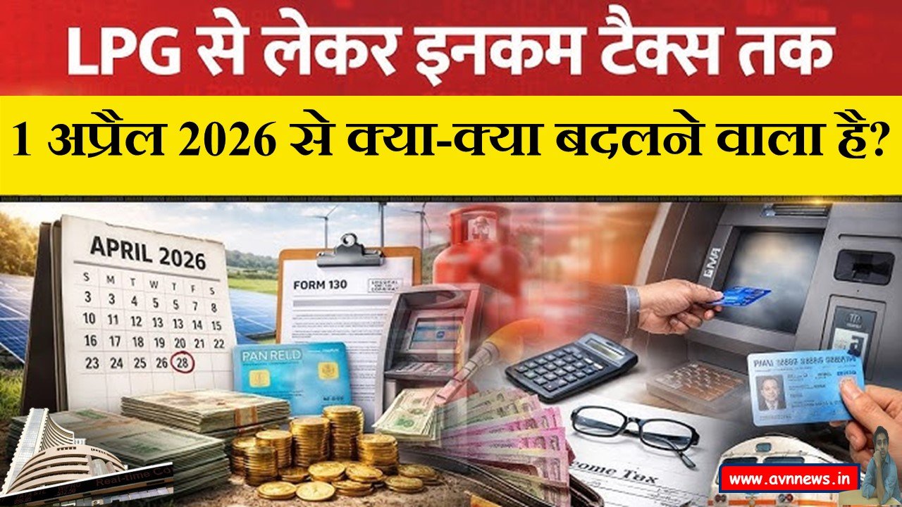 1 अप्रैल 2026 से क्या-क्या बदलने वाला