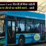 Pink Saheli Smart Card: द‍िल्‍ली में प‍िंक सहेली स्‍मार्ट कार्ड इन 50 सेंटर्स पर बनेंगे कार्ड – जाने..